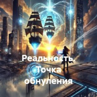 Реальность. Точка обнуления