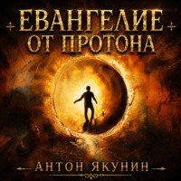Евангелие от Протона