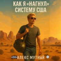 Как я «нагнул» юридическую систему и вышел на волю из тюрьмы США