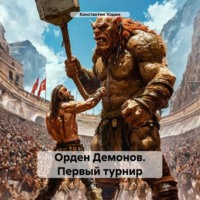 Орден Демонов. Первый турнир