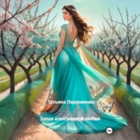 Запах изысканной любви