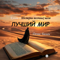 Лучший мир: Книга 1. Шестерни песочных часов