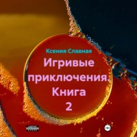 Игривые приключения. Книга 2