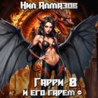 Гарри и его гарем – 8