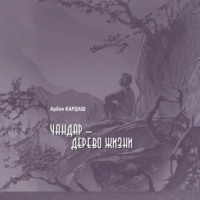 Чандар – дерево жизни