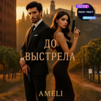 До выстрела