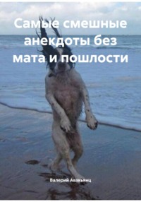 Самые смешные анекдоты без мата и пошлости