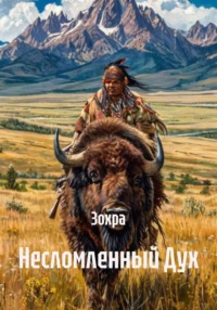 Несломленный Дух