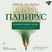 Папирус. Изобретение книг в Древнем мире