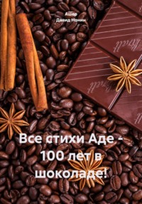 Все стихи Аде – Сотня лет в шоколаде!