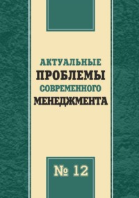 Актуальные проблемы современного менеджмента. Выпуск 12