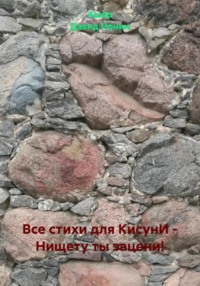 Все стихи для КисунИ – Нищету ты зацени!