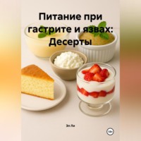Питание при гастрите и язвах: Десерты