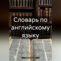 Словарь по английскому языку