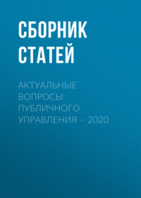 Актуальные вопросы публичного управления – 2020