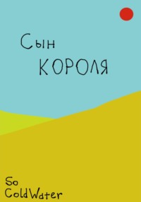 Сын короля