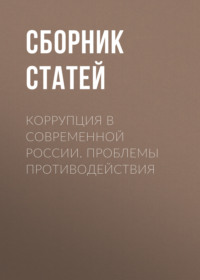 Коррупция в современной России. Проблемы противодействия