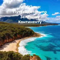 Австралия: Путеводитель по Зелёному Континенту