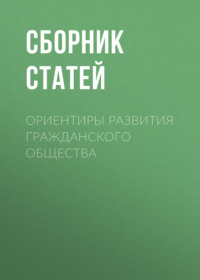 Ориентиры развития гражданского общества
