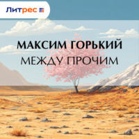 Между прочим