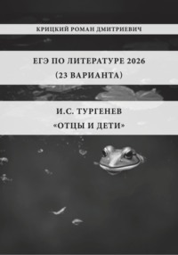 ЕГЭ по Литературе 2025 (23 варианта): И.С. Тургенев «Отцы и дети»