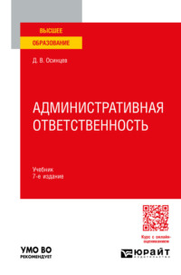 Административная ответственность 7-е изд., испр. и доп. Учебник для вузов