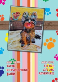Жизнь и приключения Фили. Filya’s life and adverntures