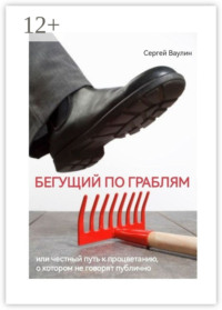 Бегущий по граблям. Или честный путь к процветанию, о котором не говорят публично