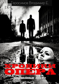 Хроники опера. Сорванные маски