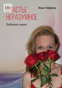 Счастье неразумное. Любовная лирика