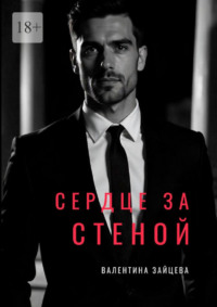 Сердце за стеной