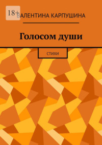 Голосом души. Стихи