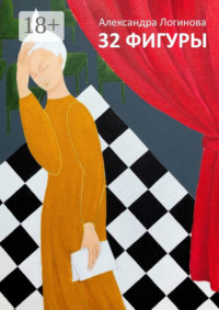 32 фигуры