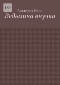 Ведьмина внучка