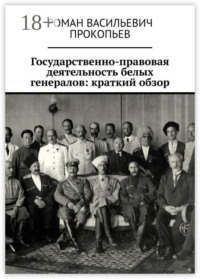 Государственно-правовая деятельность белых генералов: краткий обзор