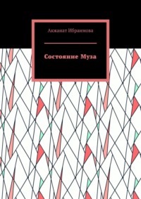 Состояние Муза