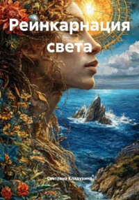 Реинкарнация света