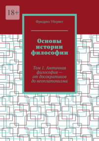 Основы истории философии. Том 1. Античная философия – от досократиков до неоплатонизма