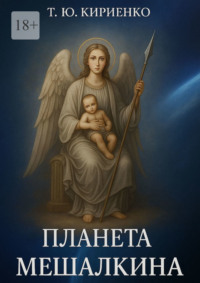 Планета Мешалкина