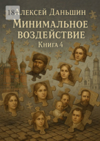 Минимальное воздействие. Книга 4