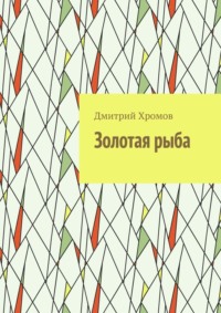 Золотая рыба