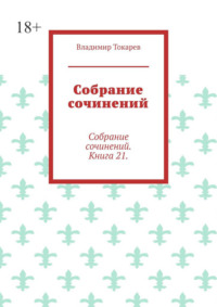 Собрание сочинений. Собрание сочинений. Книга 21.