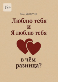 Люблю тебя и Я люблю тебя: в чём разница?