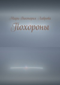 Похороны