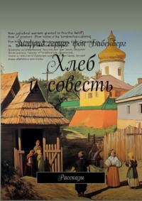 Хлеб и совесть. Рассказы