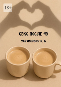 Секс после 40