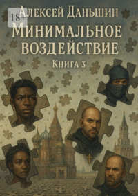 Минимальное воздействие. Книга 3