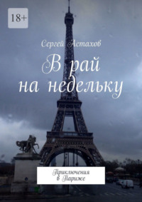 В рай на недельку. Приключения в Париже