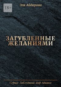 Загубленные желаниями