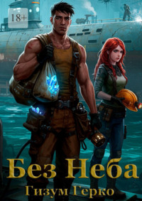 Без Неба